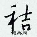 絡硬筆草書書法字典_絡鋼筆草書字帖