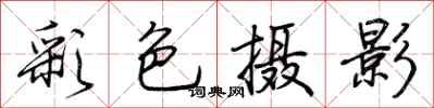 荊霄鵬彩色攝影行書怎么寫
