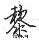 田英章寫的硬筆行書黎