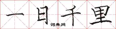 駱恆光一日千里楷書怎么寫