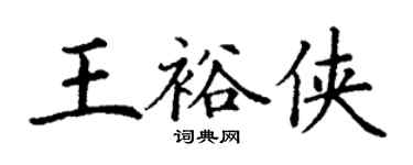 丁謙王裕俠楷書個性簽名怎么寫