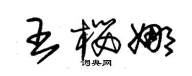 朱錫榮王櫻娜草書個性簽名怎么寫