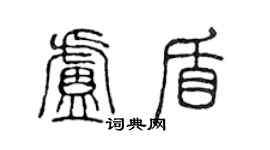 陳聲遠盧盾篆書個性簽名怎么寫