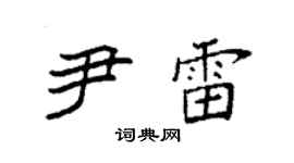 袁強尹雷楷書個性簽名怎么寫