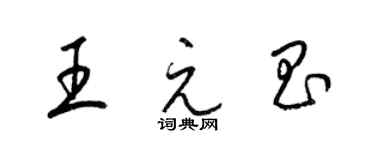 梁錦英王元昌草書個性簽名怎么寫