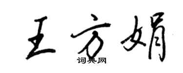 王正良王方娟行書個性簽名怎么寫