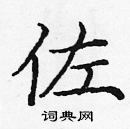 龐中華寫的硬筆楷書佐