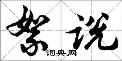 胡問遂絮說行書怎么寫