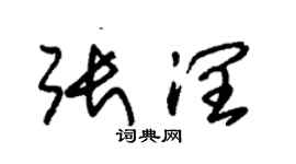 朱錫榮張潤草書個性簽名怎么寫