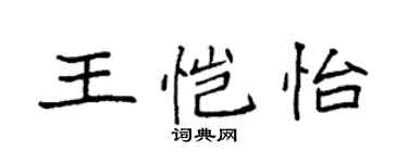 袁強王愷怡楷書個性簽名怎么寫