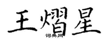 丁謙王熠星楷書個性簽名怎么寫