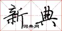 荊霄鵬新典行書怎么寫