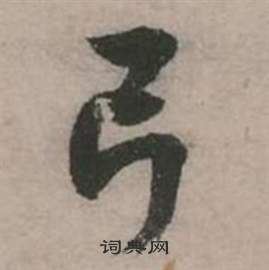 行草詩文卷中張弼的寫法