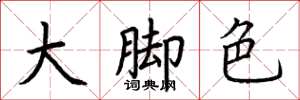 荊霄鵬大腳色楷書怎么寫