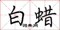 荊霄鵬白蠟楷書怎么寫