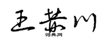 曾慶福王赫川草書個性簽名怎么寫