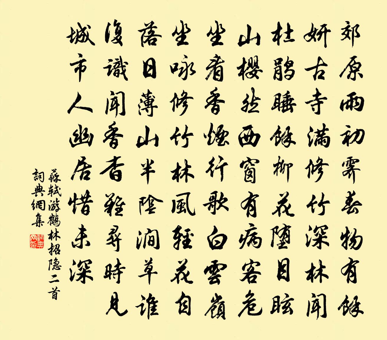 蘇軾游鶴林招隱二首書法作品欣賞