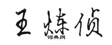 駱恆光王煉偵行書個性簽名怎么寫