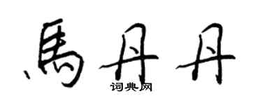 王正良馬丹丹行書個性簽名怎么寫