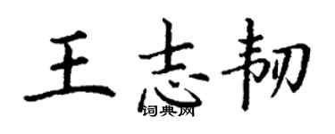 丁謙王志韌楷書個性簽名怎么寫