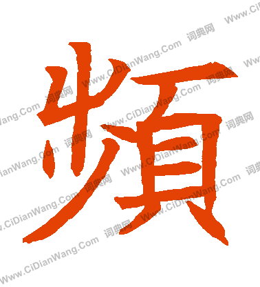 蘇孝慈墓誌寫的頻