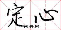 定心怎么寫好看