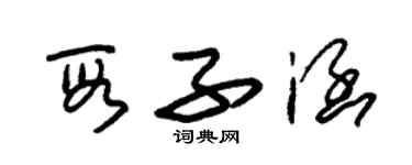 朱錫榮段子涵草書個性簽名怎么寫