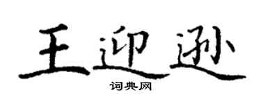丁謙王迎遜楷書個性簽名怎么寫