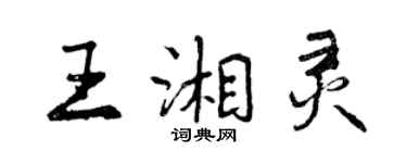 曾慶福王湘靈行書個性簽名怎么寫