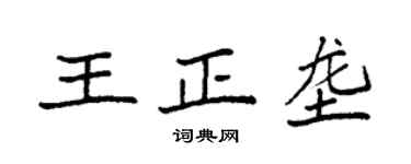 袁強王正壟楷書個性簽名怎么寫