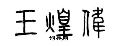 曾慶福王煌偉篆書個性簽名怎么寫