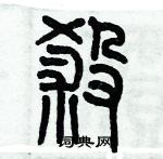 歷培堅寫的硬筆篆書殺