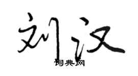 曾慶福劉漢行書個性簽名怎么寫