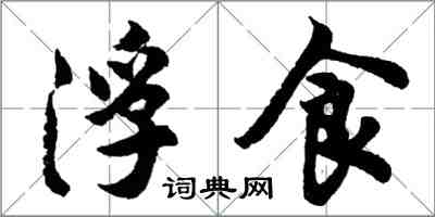 胡問遂浮食行書怎么寫