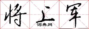將上軍怎么寫好看