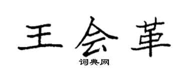 袁強王會革楷書個性簽名怎么寫