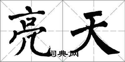 翁闓運亮天楷書怎么寫