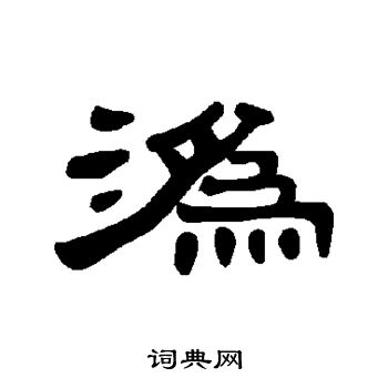 尠楷書書法_尠字書法_楷書字典