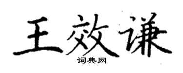 丁謙王效謙楷書個性簽名怎么寫