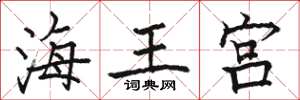 駱恆光海王宮楷書怎么寫