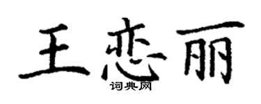 丁謙王戀麗楷書個性簽名怎么寫