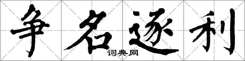 翁闓運爭名逐利楷書怎么寫