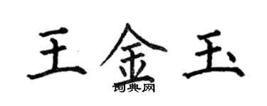 何伯昌王金玉楷書個性簽名怎么寫