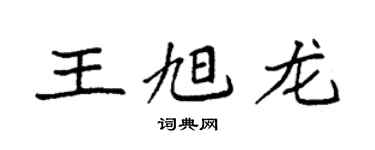 袁強王旭龍楷書個性簽名怎么寫
