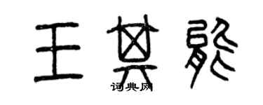 曾慶福王其能篆書個性簽名怎么寫