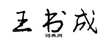 曾慶福王書成行書個性簽名怎么寫