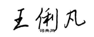 王正良王俐凡行書個性簽名怎么寫