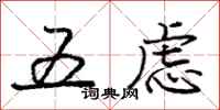 龐中華五慮行書怎么寫