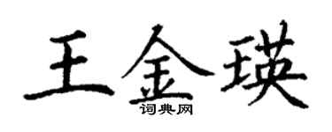 丁謙王金瑛楷書個性簽名怎么寫