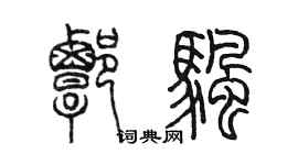 陳墨譚帆篆書個性簽名怎么寫